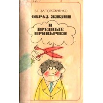 Запорожченко В. Г. Образ жизни и вредные привычки, 1984